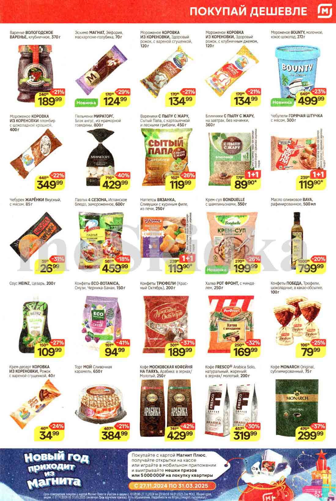 Скидка 48% на пельмени "Мираторг" и акция 1+1 на наггетсы Вязанка в каталоге Магнит с 11 декабря 2024